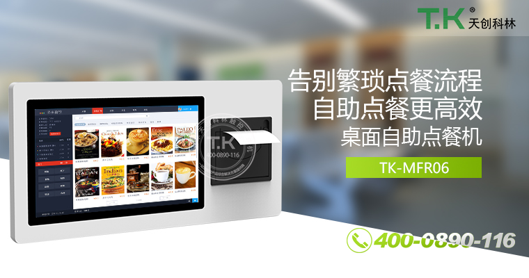 自助點(diǎn)餐機(jī)、自助點(diǎn)餐系統(tǒng)、桌面點(diǎn)餐機(jī)、立式點(diǎn)餐機(jī)、壁掛點(diǎn)餐機(jī)、自助式觸摸屏點(diǎn)餐機(jī)、自助點(diǎn)菜機(jī)、智能點(diǎn)餐機(jī)