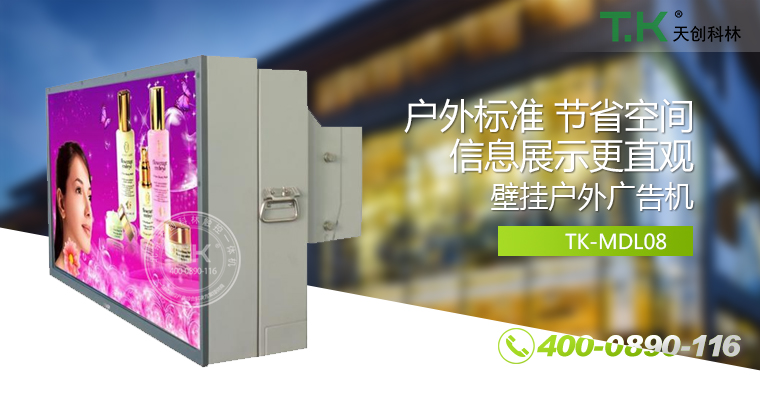 戶外壁掛廣告機(jī)、戶外立式廣告機(jī)、室外數(shù)字標(biāo)牌系統(tǒng)、信息發(fā)布系統(tǒng)