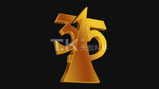 3.15消費者權益日，我們在承諾！